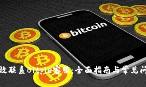 如何有效联系Bitpie客服:全面指南与常见问题解答