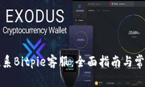 如何有效联系Bitpie客服:全面指南与常见问题解答