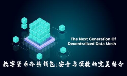 数字货币冷热钱包:安全与便捷的完美结合