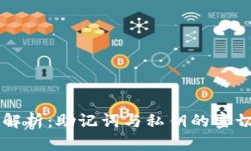 深入解析：助记词与私钥的密切关系