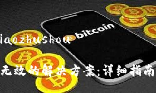 xiaozhushou/xiaozhushou
Tokenim助记词无效的解决方案:详细指南与常见问题解析