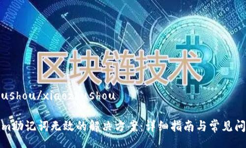xiaozhushou/xiaozhushou
Tokenim助记词无效的解决方案:详细指南与常见问题解析