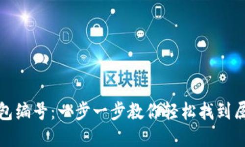 如何查看数字钱包编号:一步一步教你轻松找到属于你的钱包标识