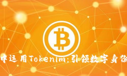 如何在网页应用中运用Tokenim:引领数字身份和安全的新趋势