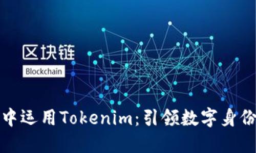 如何在网页应用中运用Tokenim:引领数字身份和安全的新趋势