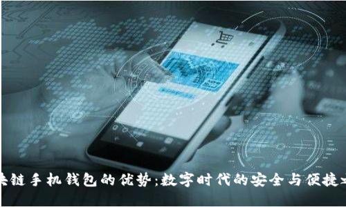 区块链手机钱包的优势:数字时代的安全与便捷之选