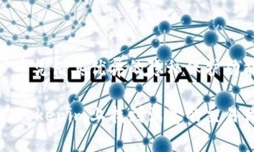   Tokenim如何轻松转门罗币：一步步攻略与注意事项 / 

 guanjianci Tokenim, 门罗币, 加密货币, 数字资产, 转账 /guanjianci 

一、什么是Tokenim？
在如今这个数字化的时代，加密货币已经成为一种新的投资和交易方式。Tokenim作为一个相对新兴的交易平台，为用户提供了一个方便快捷的途径来进行各种加密货币的交易和转换。用户可以在这个平台上轻松地将自己的加密资产转换成其他类型的加密货币，满足日益增长的投资需求。

二、门罗币（Monero）概述
门罗币是一种注重隐私和安全的加密货币，相比于比特币等其他主流加密货币，门罗币具有更强的匿名性。它使用了一种名为“环签名”的技术，使得交易双方的身份和交易金额都难以被追踪。正因为如此，门罗币在对隐私有较高要求的用户中受到了广泛欢迎。

三、为什么选择在Tokenim上转门罗币？
Tokenim提供了一个用户友好的界面，适合新手进行加密货币交易。与许多其他平台相比，Tokenim在交易费和交易速度上均具有一定优势。此外，Tokenim的安全性也得到了用户的广泛认可，使得大家在转账时更加放心。

四、如何在Tokenim上转门罗币？
转账流程相对简单，但在进行类似操作之前，用户需要先创建一个Tokenim账户并完成必要的身份验证。以下是具体步骤：

ol
listrong注册账户：/strong进入Tokenim网站，填写相关信息进行注册。/li
listrong身份验证：/strong根据平台要求，上传身份文件，进行身份验证，确保账户安全。/li
listrong充值资金：/strong通过银行转账、信用卡或其他加密货币将资金充值到Tokenim账户。/li
listrong选择门罗币：/strong在交易界面中选择门罗币作为目标货币，输入您希望转换的Tokenim资产数量。/li
listrong确认交易：/strong仔细检查交易信息，确认无误后提交交易请求。/li
listrong查看交易状态：/strong在交易历史中查看交易进度，等待交易完成。/li
/ol

五、转门罗币时的注意事项
在转账时，用户需要注意以下几点，以确保资金安全：
ul
listrong确认地址：/strong在进行任何转账前，一定要仔细核对接收地址，确认无误后再进行操作。/li
listrong交易费：/strong不同平台的交易费有所不同，使用Tokenim时需关注相关费用信息。过低的费用可能会导致交易延迟。/li
listrong安全设置：/strong定期更改账户密码，并启用双重认证，增强账户安全性。/li
listrong市场波动：/strong加密货币市场波动较大，用户在交易前需考虑市场情况。/li
/ul

六、总结
Tokenim为用户提供了一个便捷的渠道来转门罗币。在近期的加密货币市场中，安全性和匿名性成为越来越多用户关注的焦点。门罗币凭借其优异的隐私保护功能，受到了众多投资者的青睐。在Tokenim上进行资产转换时，用户只需遵循上述步骤，并注意相关的安全事项，便可以顺利完成交易。

在今后的加密货币交易中，选择一个合适的平台以及掌握必要的操作技巧，将会大大提高交易的效率和安全性。希望每位用户都能在Tokenim上找到满意的交易体验。