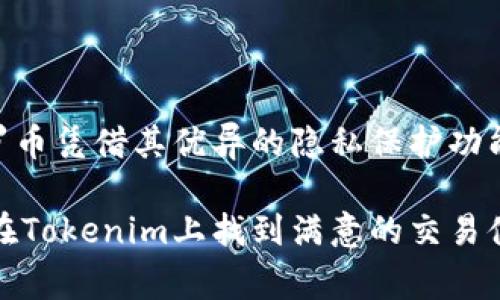   Tokenim如何轻松转门罗币：一步步攻略与注意事项 / 

 guanjianci Tokenim, 门罗币, 加密货币, 数字资产, 转账 /guanjianci 

一、什么是Tokenim？
在如今这个数字化的时代，加密货币已经成为一种新的投资和交易方式。Tokenim作为一个相对新兴的交易平台，为用户提供了一个方便快捷的途径来进行各种加密货币的交易和转换。用户可以在这个平台上轻松地将自己的加密资产转换成其他类型的加密货币，满足日益增长的投资需求。

二、门罗币（Monero）概述
门罗币是一种注重隐私和安全的加密货币，相比于比特币等其他主流加密货币，门罗币具有更强的匿名性。它使用了一种名为“环签名”的技术，使得交易双方的身份和交易金额都难以被追踪。正因为如此，门罗币在对隐私有较高要求的用户中受到了广泛欢迎。

三、为什么选择在Tokenim上转门罗币？
Tokenim提供了一个用户友好的界面，适合新手进行加密货币交易。与许多其他平台相比，Tokenim在交易费和交易速度上均具有一定优势。此外，Tokenim的安全性也得到了用户的广泛认可，使得大家在转账时更加放心。

四、如何在Tokenim上转门罗币？
转账流程相对简单，但在进行类似操作之前，用户需要先创建一个Tokenim账户并完成必要的身份验证。以下是具体步骤：

ol
listrong注册账户：/strong进入Tokenim网站，填写相关信息进行注册。/li
listrong身份验证：/strong根据平台要求，上传身份文件，进行身份验证，确保账户安全。/li
listrong充值资金：/strong通过银行转账、信用卡或其他加密货币将资金充值到Tokenim账户。/li
listrong选择门罗币：/strong在交易界面中选择门罗币作为目标货币，输入您希望转换的Tokenim资产数量。/li
listrong确认交易：/strong仔细检查交易信息，确认无误后提交交易请求。/li
listrong查看交易状态：/strong在交易历史中查看交易进度，等待交易完成。/li
/ol

五、转门罗币时的注意事项
在转账时，用户需要注意以下几点，以确保资金安全：
ul
listrong确认地址：/strong在进行任何转账前，一定要仔细核对接收地址，确认无误后再进行操作。/li
listrong交易费：/strong不同平台的交易费有所不同，使用Tokenim时需关注相关费用信息。过低的费用可能会导致交易延迟。/li
listrong安全设置：/strong定期更改账户密码，并启用双重认证，增强账户安全性。/li
listrong市场波动：/strong加密货币市场波动较大，用户在交易前需考虑市场情况。/li
/ul

六、总结
Tokenim为用户提供了一个便捷的渠道来转门罗币。在近期的加密货币市场中，安全性和匿名性成为越来越多用户关注的焦点。门罗币凭借其优异的隐私保护功能，受到了众多投资者的青睐。在Tokenim上进行资产转换时，用户只需遵循上述步骤，并注意相关的安全事项，便可以顺利完成交易。

在今后的加密货币交易中，选择一个合适的平台以及掌握必要的操作技巧，将会大大提高交易的效率和安全性。希望每位用户都能在Tokenim上找到满意的交易体验。