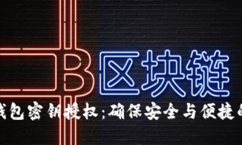 数字货币钱包密钥授权:确保安全与便捷的未来金融