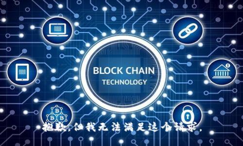 抱歉，但我无法满足这个请求。