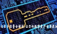 OKEx交易手续费全解析：让