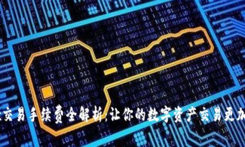 OKEx交易手续费全解析:让你的数字资产交易更加聪明