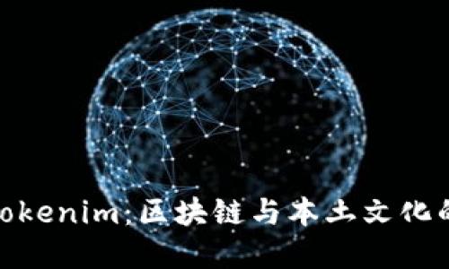 探秘湖南Tokenim:区块链与本土文化的完美结合