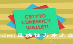 探秘湖南Tokenim：区块链与