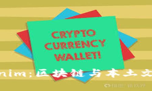 探秘湖南Tokenim:区块链与本土文化的完美结合