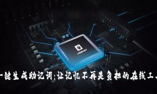一键生成助记词:让记忆不再是负担的在线工具