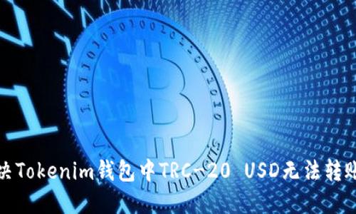 如何解决Tokenim钱包中TRC-20 USD无法转账的问题