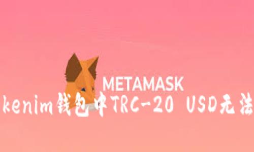 如何解决Tokenim钱包中TRC-20 USD无法转账的问题