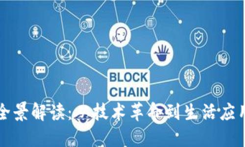 区块链的全景解读:从技术革命到生活应用的新时代