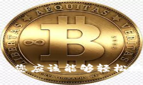 bianxi如何将Tokenim转出到币安：安全便捷的方法/bianxi
Tokenim, 币安, 转出, 加密货币, 数字资产/guanjianci

一、引言
在数字货币的世界里，Tokenim作为一种新兴的加密资产，其独特的价值和广泛的应用吸引了越来越多的投资者。然而，对于许多新手来说，如何将Tokenim安全、顺利地转出到币安进行交易，仍然是一项需要了解的重要技能。
币安作为全球最大的加密货币交易所，提供了丰富的交易对和流动性，使其成为众多投资者和交易者的首选平台。在本文中，我们将详细介绍将Tokenim转出到币安的步骤，包括准备工作、安全提示和注意事项，帮助你顺利完成这一过程。

二、了解Tokenim和币安的基本知识
在深入操作之前，首先让我们简要了解一下Tokenim和币安。
Tokenim是一种基于区块链技术的数字资产，旨在为用户提供更高效的交易和投资方式。Tokenim的市场逐渐成熟，在许多交易所都可以找到其交易对。然而，由于各大交易所对于Tokenim的支持程度不同，选择在币安进行转出显得尤为重要。
币安（Binance）于2017年成立，是全球最大的加密货币交易所之一。它支持多种数字资产的交易，用户可以在其平台上方便地进行买卖、提现和充币等操作。由于币安平台的安全性高、交易速度快，加之用户体验良好，因此众多投资者都愿意将其资产转入币安进行交易。

三、准备工作
在进行Tokenim转出之前，确保你已完成以下准备工作：
ul
    li创建币安账户：如果你尚未注册币安账户，需前往币安官网（www.binance.com）进行注册，按照指引完成实名认证。/li
    li获取Tokenim钱包地址：为了将Tokenim安全转入币安，你需要找到自己的币安钱包地址。/li
    li确认Tokenim的合约信息：确保你了解Tokenim的合约信息，以及支持的转账网络，例如ERC-20、BEP-20等，以防因网络不兼容导致转账失败。/li
/ul

四、获取币安Tokenim的充值地址
在币安的操作界面中，获取你的Tokenim充值地址至关重要。详细步骤如下：
ol
    li登录币安账户：通过你的账户名和密码登录币安官网。/li
    li点击“资金”选项：在页面顶端找到“资金”栏目，点击后选择“充币”。/li
    li搜索Tokenim：在搜索框中输入“Tokenim”或其币种符号，找到相应的充值选项。/li
    li选择充币网络：根据Tokenim的合约类型（如ERC-20或BEP-20），选择合适的充值网络，并复制显示的地址。/li
/ol

五、从Tokenim钱包转出
获取到币安的充值地址后，接下来需要将Tokenim从你的钱包中转出。具体操作如下：
ol
    li登录你的Tokenim钱包：无论是硬件钱包还是软件钱包，登录入口均为密码和种子短语等信息。/li
    li选择转账功能：在钱包界面中选择“转账”或“发送”功能，进入转账操作页面。/li
    li输入币安充值地址：粘贴你在币安获取的Tokenim充值地址，确保无误以防资产丢失。/li
    li填写转账数量：根据你的需求输入转账的Tokenim数量，确认可用余额。/li
    li检查交易细节：仔细检查所有信息，包括地址、数量、网络费用等，以确保无误。/li
    li确认转账：在确认无误后，点击“发送”或“确认”提交转账请求，等待网络确认。/li
/ol

六、确认转账状态
转账后，需在指定时间内确认交易状态：
ul
    li访问币安的充币页面：通过币安的“资产”或“资金”选项，查找充币历史记录。/li
    li检查状态：通过输入交易哈希或相关信息，查看Tokenim的转账状态，确认是否到账。/li
    li耐心等待：通常转账会在几分钟到几个小时内确认，视网络拥堵情况而定。/li
/ul

七、安全提示
在进行Tokenim转出及任何数字资产操作时，请务必注意以下安全提示：
ul
    li双重确认地址：确保每次转账时都仔细核对完整的充值地址，以避免将资产发送至错误地址。/li
    li使用官方渠道：仅通过(Tokenim官方钱包、币安官网等)获取充值地址，避免钓鱼网站。/li
    li开启安全设置：尽量为账户开启双重身份验证（2FA），确保账户安全。/li
    li保持软件更新：定期更新钱包和交易所的应用程序，确保使用最新的安全措施。/li
/ul

八、总结
将Tokenim安全顺利地转移到币安的过程并不复杂，但需严格遵循每一步骤，以避免不必要的损失和麻烦。通过本文介绍的操作步骤和安全提示，您应该能够轻松地完成转账流程。在不断变化的加密货币市场中，保持警惕和学习新知识也是至关重要的，祝愿每位投资者在数字资产的交易中获得满意的收益。