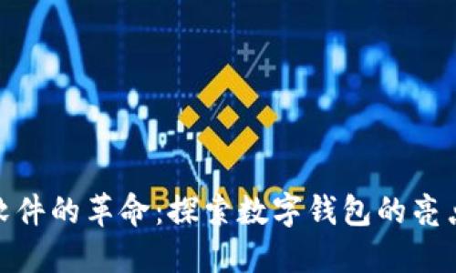 : 钱包软件的革命:探索数字钱包的亮点与趋势