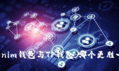 Tokenim钱包与TP钱包：哪个