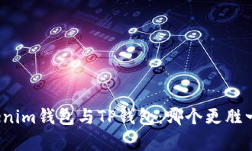 Tokenim钱包与TP钱包:哪个更胜一筹?