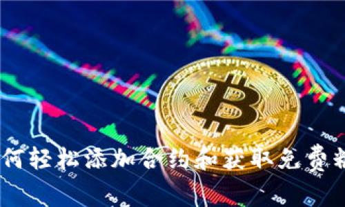 Tokenim钱包如何轻松添加合约和获取免费糖果:全方位攻略