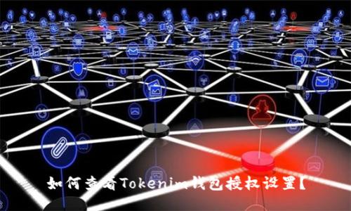 如何查看Tokenim钱包授权设置?