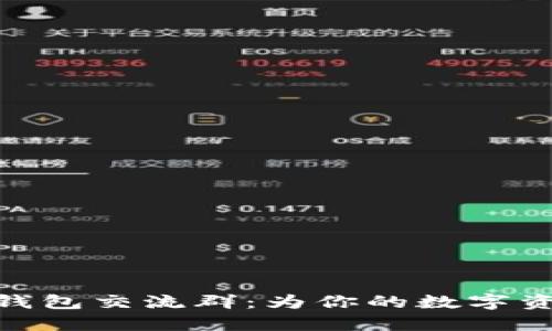 加入区块链钱包交流群:为你的数字资产保驾护航