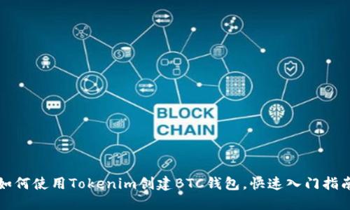 如何使用Tokenim创建BTC钱包,快速入门指南