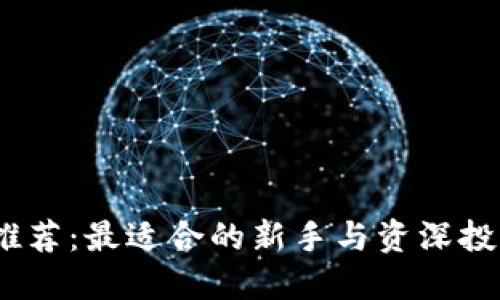 2023年虚拟币推荐:最适合的新手与资深投资者的钱包选择