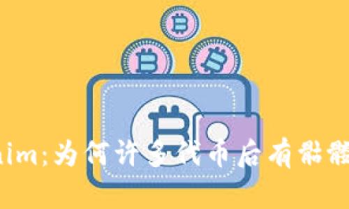 解密Tokenim:为何许多代币后有骷髅头的图案?