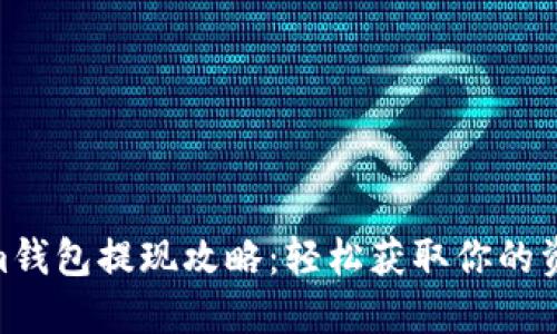 : im钱包提现攻略:轻松获取你的资金!