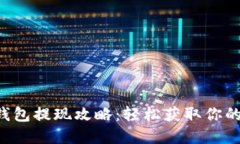 : im钱包提现攻略：轻松获
