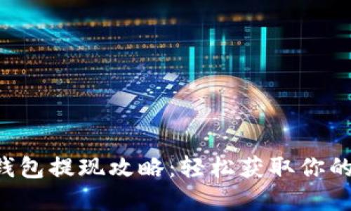 : im钱包提现攻略:轻松获取你的资金!