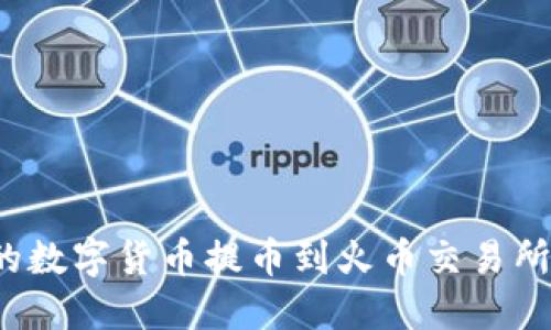 如何将TokenIM中的数字货币提币到火币交易所:一步步指南与技巧