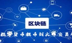 如何将TokenIM中的数字货币