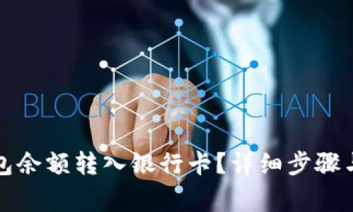如何将钱包余额转入银行卡?详细步骤与注意事项