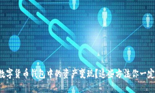 如何将数字货币钱包中的资产变现?这些方法你一定要知道!