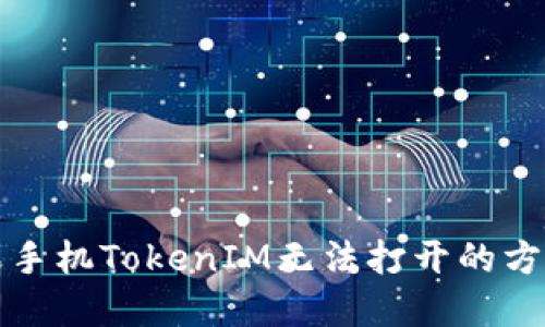 解决苹果手机TokenIM无法打开的方法与技巧