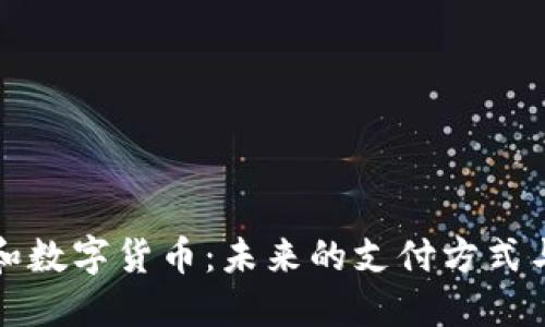 数字钱包和数字货币:未来的支付方式与金融自由