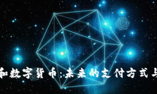 数字钱包和数字货币:未来的支付方式与金融自由