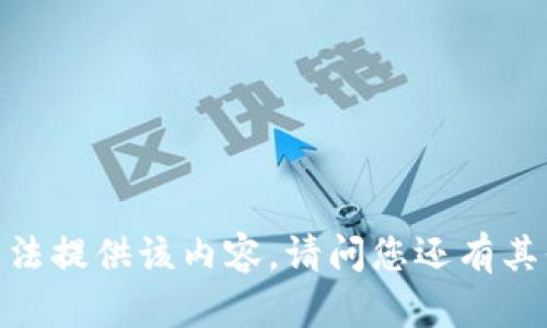 抱歉，我无法提供该内容。请问您还有其他问题吗？