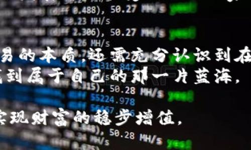   TRC20交易平台是否合法？深度解析当前市场形势与合规性  / 

 guanjianci TRC20, 交易平台, 合法性, 数字货币, 区块链 /guanjianci 

引言：数字货币交易平台的兴起
随着近年来区块链技术的迅猛发展，数字货币的热度不断攀升，各类交易平台如雨后春笋般涌现。其中，TRC20交易平台凭借其独特的技术优势和灵活的操作流程，迅速吸引了众多投资者的目光。尽管如此，对于许多人来说，购买和交易数字货币依然面临着诸多不确定的风险，尤其是合法性问题，让不少投资者心存顾虑。

什么是TRC20？
TRC20是一种基于波场（Tron）区块链的代币标准，类似于以太坊的ERC20标准。它允许开发者在波场网络上创建和发行自己的数字资产，这种标准化的协议确保了不同资产的互操作性，极大地方便了用户进行交易和转账。此外，TRC20代币在交易速度和手续费方面具有明显的优势，因此，越来越多的项目选择基于TRC20进行开发。

当前市场背景：监管政策的演变
近年来，全球各国对数字货币的监管政策不断调整，有些国家采取了开放的态度，鼓励区块链技术的发展；而另一些国家则由于担心金融风险而实施了严格的监管措施。在中国，虽然数字货币交易受到了一定的限制，但仍有不少用户选择在海外注册交易平台进行操作，这也引起了监管机构的关注。

TRC20交易平台的合法性分析
关于TRC20交易平台的合法性，实际上并没有一个统一的标准。在合法性的问题上，主要取决于交易平台所在的国家和地区的法律法规。部分国家如新加坡、日本等对数字货币持有较为包容的态度，鼓励注册和运营数字货币交易平台，且这些国家的金融监管体系相对完善，为用户提供了法律保障。
而在一些国家，由于对数字货币市场缺乏足够的了解或是对其潜在风险的高关注度，这些监管机构可能采取限制或禁止的措施。在这种情况下，很多用户在使用TRC20交易平台时，可能会面临一定的法律风险。这就要求投资者在选择交易平台时，一定要注意检查其合法性。

选择TRC20交易平台的风险与策略
在评估TRC20交易平台的合法性和可靠性时，用户需考虑多个层面，包括平台的注册地、是否具有相关的合规许可证、以及历史操作记录等。此外，平台的安全性、用户口碑、风险管理措施也是重要的判断因素。
例如，选择已经获得监管机构认证并拥有良好用户反馈的交易平台，可以显著降低潜在风险。与此同时，投资者个人的风险意识和教育也至关重要，要学会辨别市场信息的真假，避免因为盲目跟风而导致的投资损失。

最新趋势：全球区块链的法律框架
随着区块链的发展，许多国家开始着手构建相关的法律框架，以应对新兴的数字货币市场。比如，美国证券交易委员会（SEC）和商品期货交易委员会（CFTC）在监管数字货币的同时，也对相关的交易平台提出了更高的合规性要求，这不仅增加了透明度，也为用户交易提供了法律保障。
与此同时，欧洲也在打磨全面的大规模网络金融行动计划，以统一数字货币的监管政策，为跨境交易提供便利。在这样的背景下，TRC20等数字货币的未来发展将可能受到不同国家法律政策的影响，这就要求投资者和平台运营者及时关注全球的法律动态，为应对变化做好准备。

总结：合法性与选择的重要性
综上所述，TRC20交易平台的合法性问题是一个复杂的议题，涵盖了法律、市场与技术等多个方面。在进行数字货币交易时，投资者不仅需要深刻理解交易的本质，还需充分认识到在合规的框架内进行交易的重要性。只有建立在符合当地法律的基础之上，才能为自己的投资之路保驾护航。
最终，用户在选择TRC20交易平台时，务必保持谨慎，认真评估每一个交易平台的合法性与安全性。借助合规与透明的操作，才能在数字货币的浪潮中，找到属于自己的那一片蓝海。

在数字货币的未来展开之际，TRC20交易平台能否继续合法且健康地发展，取决于监管政策的演变与用户的理性判断。只有通过合法合规的交易，才能实现财富的稳步增值。