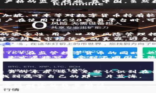   TRC20交易平台是否合法？深度解析当前市场形势与合规性  / 

 guanjianci TRC20, 交易平台, 合法性, 数字货币, 区块链 /guanjianci 

引言：数字货币交易平台的兴起
随着近年来区块链技术的迅猛发展，数字货币的热度不断攀升，各类交易平台如雨后春笋般涌现。其中，TRC20交易平台凭借其独特的技术优势和灵活的操作流程，迅速吸引了众多投资者的目光。尽管如此，对于许多人来说，购买和交易数字货币依然面临着诸多不确定的风险，尤其是合法性问题，让不少投资者心存顾虑。

什么是TRC20？
TRC20是一种基于波场（Tron）区块链的代币标准，类似于以太坊的ERC20标准。它允许开发者在波场网络上创建和发行自己的数字资产，这种标准化的协议确保了不同资产的互操作性，极大地方便了用户进行交易和转账。此外，TRC20代币在交易速度和手续费方面具有明显的优势，因此，越来越多的项目选择基于TRC20进行开发。

当前市场背景：监管政策的演变
近年来，全球各国对数字货币的监管政策不断调整，有些国家采取了开放的态度，鼓励区块链技术的发展；而另一些国家则由于担心金融风险而实施了严格的监管措施。在中国，虽然数字货币交易受到了一定的限制，但仍有不少用户选择在海外注册交易平台进行操作，这也引起了监管机构的关注。

TRC20交易平台的合法性分析
关于TRC20交易平台的合法性，实际上并没有一个统一的标准。在合法性的问题上，主要取决于交易平台所在的国家和地区的法律法规。部分国家如新加坡、日本等对数字货币持有较为包容的态度，鼓励注册和运营数字货币交易平台，且这些国家的金融监管体系相对完善，为用户提供了法律保障。
而在一些国家，由于对数字货币市场缺乏足够的了解或是对其潜在风险的高关注度，这些监管机构可能采取限制或禁止的措施。在这种情况下，很多用户在使用TRC20交易平台时，可能会面临一定的法律风险。这就要求投资者在选择交易平台时，一定要注意检查其合法性。

选择TRC20交易平台的风险与策略
在评估TRC20交易平台的合法性和可靠性时，用户需考虑多个层面，包括平台的注册地、是否具有相关的合规许可证、以及历史操作记录等。此外，平台的安全性、用户口碑、风险管理措施也是重要的判断因素。
例如，选择已经获得监管机构认证并拥有良好用户反馈的交易平台，可以显著降低潜在风险。与此同时，投资者个人的风险意识和教育也至关重要，要学会辨别市场信息的真假，避免因为盲目跟风而导致的投资损失。

最新趋势：全球区块链的法律框架
随着区块链的发展，许多国家开始着手构建相关的法律框架，以应对新兴的数字货币市场。比如，美国证券交易委员会（SEC）和商品期货交易委员会（CFTC）在监管数字货币的同时，也对相关的交易平台提出了更高的合规性要求，这不仅增加了透明度，也为用户交易提供了法律保障。
与此同时，欧洲也在打磨全面的大规模网络金融行动计划，以统一数字货币的监管政策，为跨境交易提供便利。在这样的背景下，TRC20等数字货币的未来发展将可能受到不同国家法律政策的影响，这就要求投资者和平台运营者及时关注全球的法律动态，为应对变化做好准备。

总结：合法性与选择的重要性
综上所述，TRC20交易平台的合法性问题是一个复杂的议题，涵盖了法律、市场与技术等多个方面。在进行数字货币交易时，投资者不仅需要深刻理解交易的本质，还需充分认识到在合规的框架内进行交易的重要性。只有建立在符合当地法律的基础之上，才能为自己的投资之路保驾护航。
最终，用户在选择TRC20交易平台时，务必保持谨慎，认真评估每一个交易平台的合法性与安全性。借助合规与透明的操作，才能在数字货币的浪潮中，找到属于自己的那一片蓝海。

在数字货币的未来展开之际，TRC20交易平台能否继续合法且健康地发展，取决于监管政策的演变与用户的理性判断。只有通过合法合规的交易，才能实现财富的稳步增值。