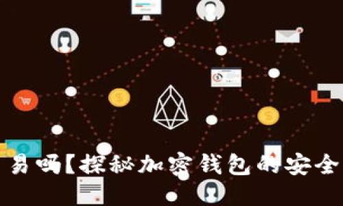 思考一个的
加密钱包能交易吗?探秘加密钱包的安全性与使用技巧