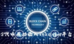 如何将EOS代币成功放入T