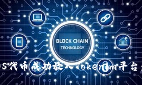 如何将EOS代币成功放入Tokenim平台:全面指南