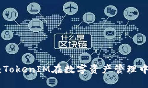 数学钱包:TokenIM在数字资产管理中的新革命